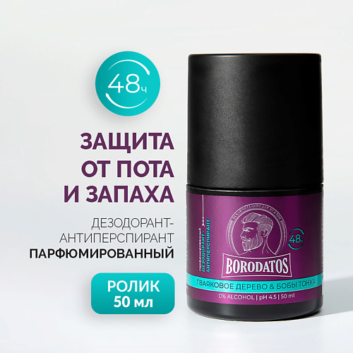 BORODATOS Парфюмированный дезодорант-антиперспирант Гваяковое дерево & Бобы тонка 50 #1