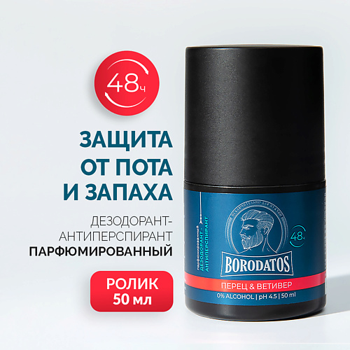 BORODATOS Парфюмированный дезодорант-антиперспирант Перец & Ветивер 50 #1