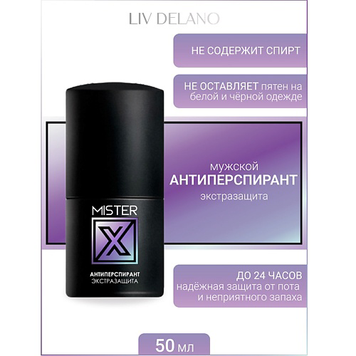 LIV DELANO Антиперспирант экстразащита MISTER X 50 #1