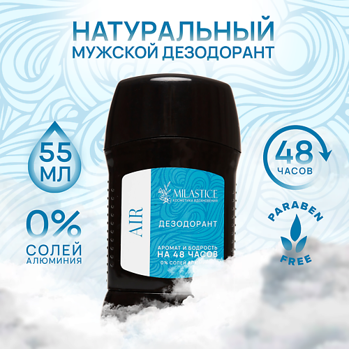 MILASTICE Сухой твердый мужской дезодорант-стик AIR 55 #1