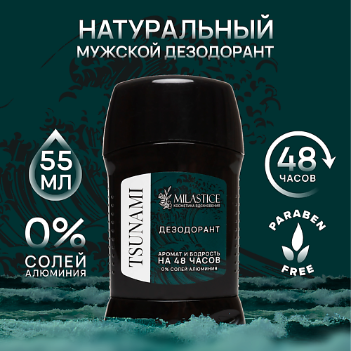 MILASTICE Сухой твердый мужской дезодорант-стик TSUNAMI 55 #1
