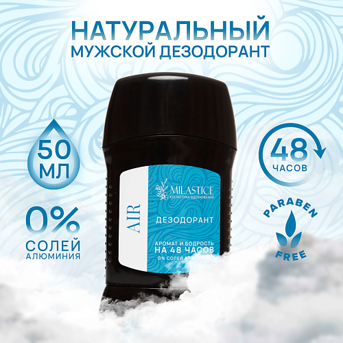 MILASTICE Сухой твердый мужской дезодорант-стик AIR 50 #1