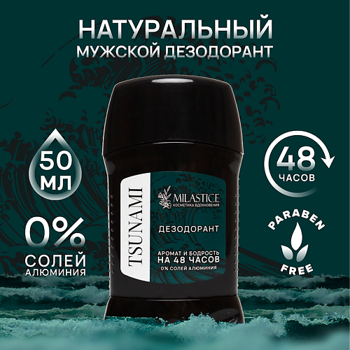MILASTICE Сухой твердый мужской дезодорант-стик TSUNAMI 50 #1