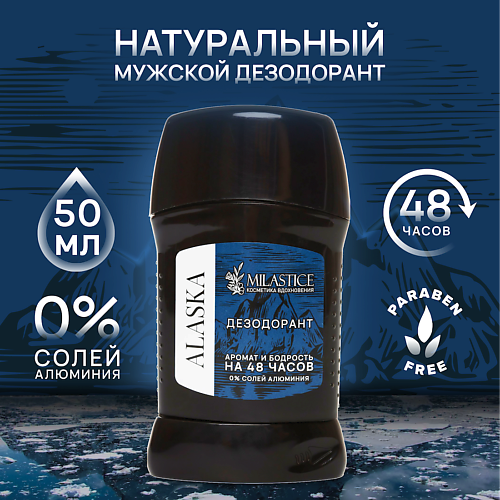 MILASTICE Сухой твердый мужской дезодорант-стик ALASKA 50 #1