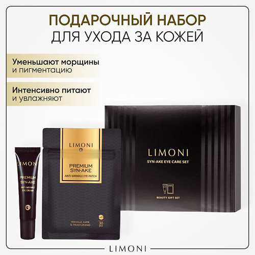 LIMONI Антивозрастной набор для кожи вокруг глаз со змеиным ядом #1