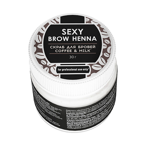 INNOVATOR COSMETICS Скраб для бровей SEXY BROW HENNA аромат кофе с молоком #1