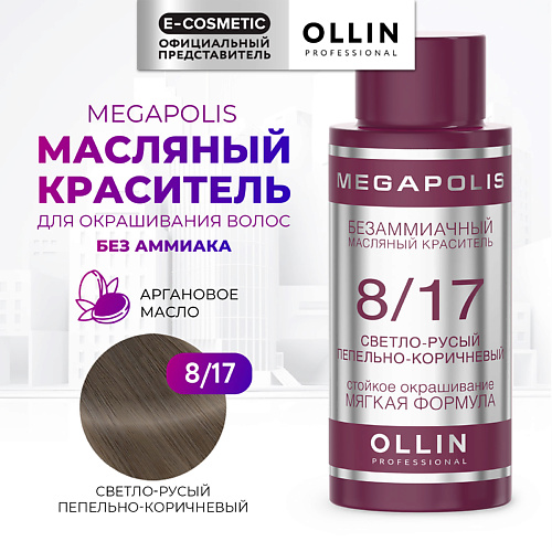 OLLIN PROFESSIONAL Безаммиачный маслянный краситель для волос MEGAPOLIS 50 #1