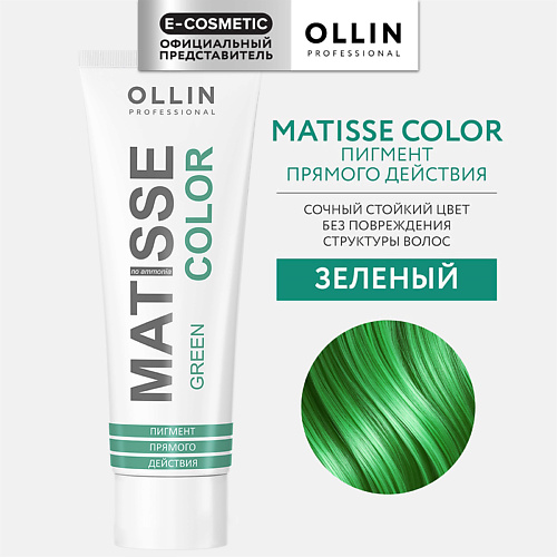 OLLIN PROFESSIONAL Пигмент прямого действия MATISSE COLOR 105 #1