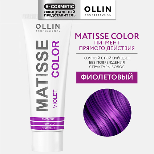 OLLIN PROFESSIONAL Пигмент прямого действия MATISSE COLOR 107 #1