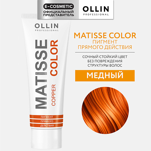OLLIN PROFESSIONAL Пигмент прямого действия MATISSE COLOR 102 #1