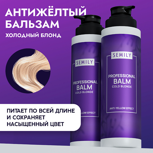 SEMILY Фиолетовый бальзам против желтизны волос холодный блонд #1