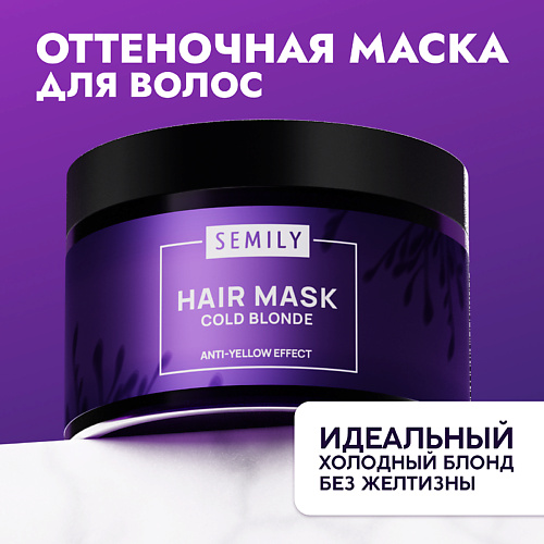 SEMILY Маска для волос от желтизны COLD BLONDE #1