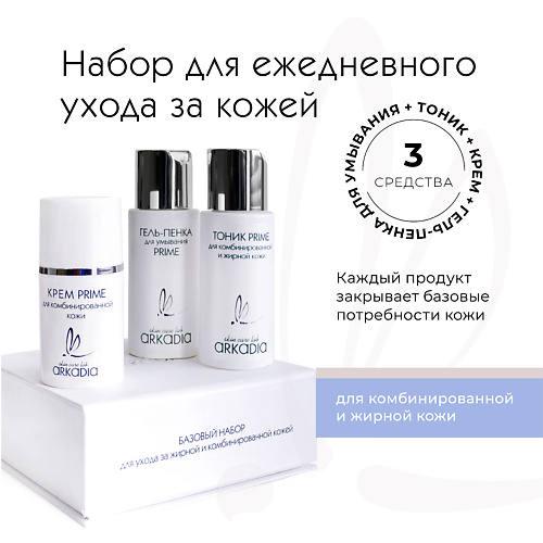 ARKADIA Базовый набор для для ухода за жирной и комбинированной кожей #1