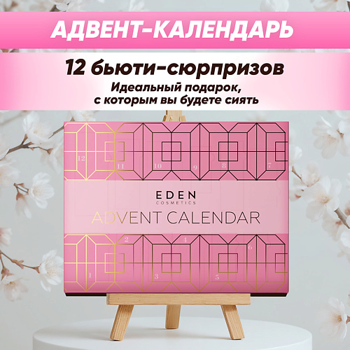 EDEN Адвент календарь #1