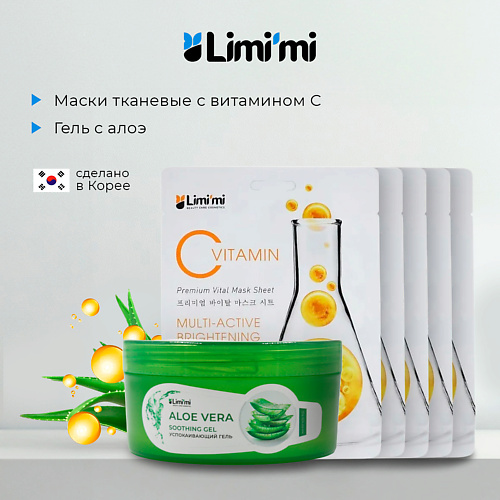 LIMI'MI Набор: гель с алоэ для лица и тела + 5 тканевых масок с Витамином С #1
