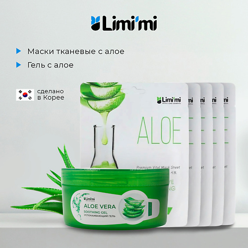 LIMI'MI Набор: гель с алое для лица и тела + 5 тканевых масок с алоэ #1