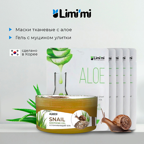 LIMI'MI Набор: гель с муцином улитки для лица тела + 5 тканевых масок с алоэ #1