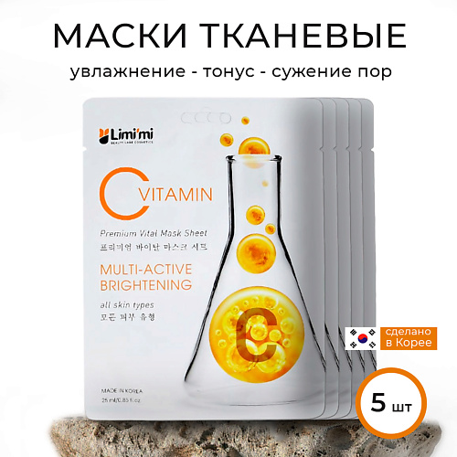 LIMI'MI Набор освежающих тканевых масок с Витамином С #1