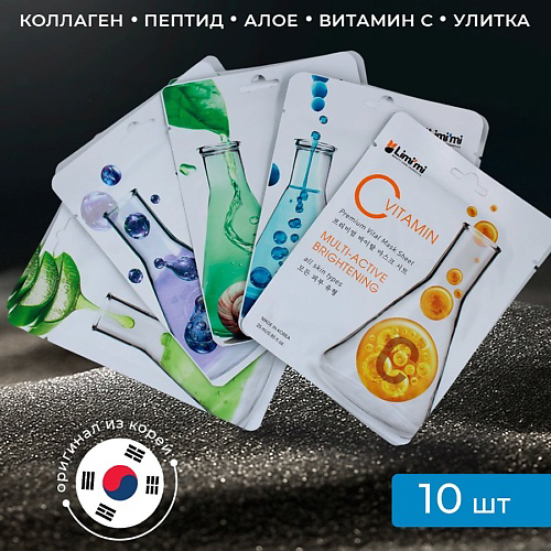 LIMI'MI Набор тканевых масок Ассорти 10 шт Multi-Active Masks Sheet Mix #1