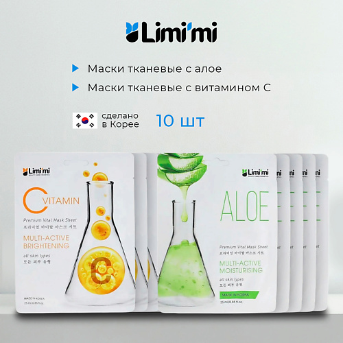 LIMI'MI Набор тканевых масок для лица с Алоэ и Витамином С #1