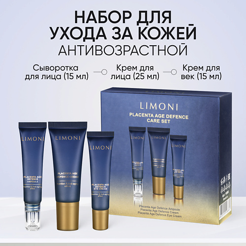 LIMONI Антивозрастной набор для ухода за кожей Placenta Age Defenсe Care Set #1