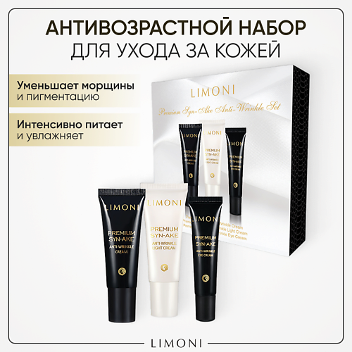 LIMONI Набор для лица Premium Syn-Ake mini Set (Cream+Light Cream+Eye Cream) #1