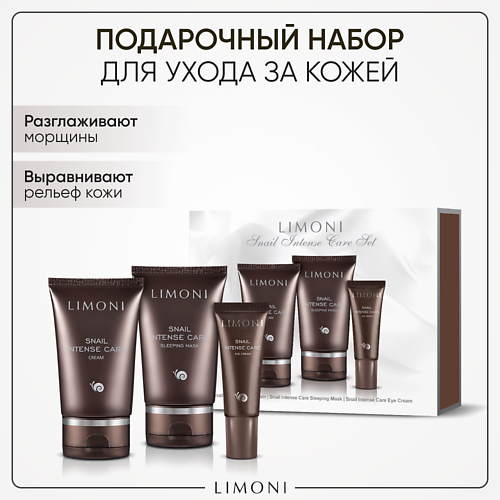 LIMONI Набор для ухода за лицом Snail Intense Care/ Крем для лица+маска ночная+ крeм для век #1