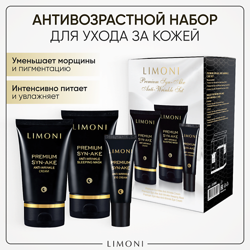 LIMONI Набор для ухода за лицом Premium Syn-Ake Care Set (Крем+Крем для век+Ночная маска) #1