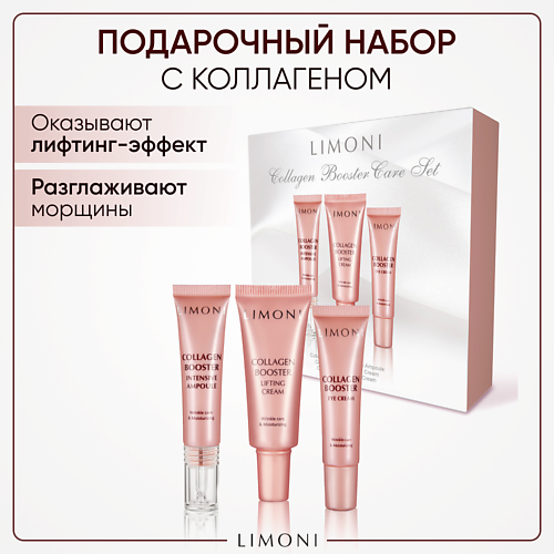 LIMONI Подарочный бьюти-набор средств для лица с коллагеном Collagen Booster #1