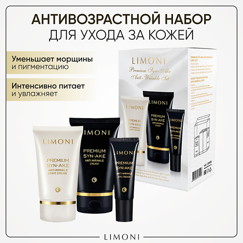 LIMONI Подарочный набор для лица Premium Syn-Ake Care Set (Крем+Легкий крем+Крем для век) #1