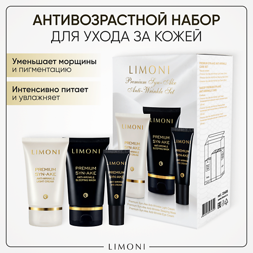 LIMONI Подарочный набор для лица Premium Syn-Ake Care Set (Ночная маска+Легкий крем+Крем для век) #1
