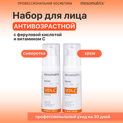 MESOMATRIX Антивозрастной набор для ухода за лицом с витамином С (сыворотка и крем) #1