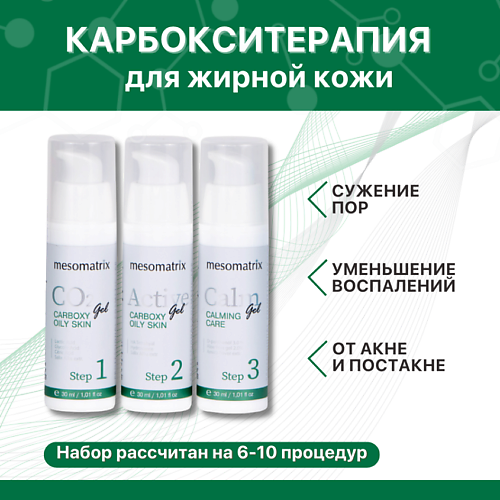 MESOMATRIX Карбокситерапия для жирной кожи от акне, воспалений, для сужения пор OILY SKIN #1