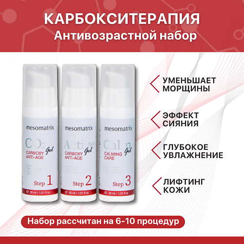 MESOMATRIX Карбокситерапия для зрелой кожи, от морщин, лифтинг эффект ANTI AGE #1