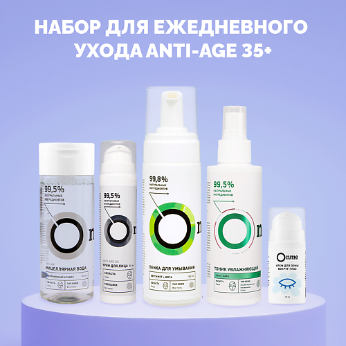 ONME Набор для ежедневного ухода ANTI-AGE 35+ #1