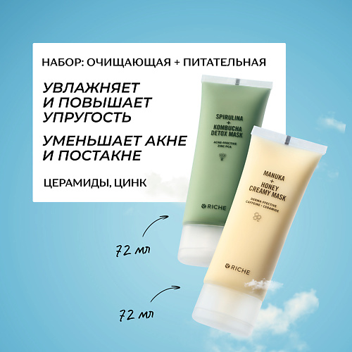 RICHE Набор для лица: очищающая маска + питательная лифтинг - маска #1