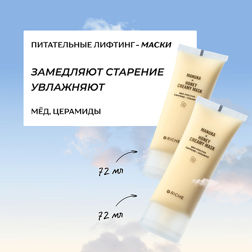 RICHE Набор питательных лифтинг - масок для лица #1
