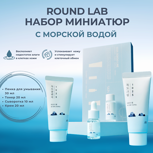 ROUND LAB Дорожный набор с морской водой: пенка + тонер + сыворотка + крем 1025 Dokdo Trial Kit #1