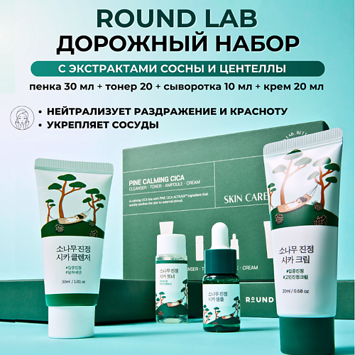ROUND LAB Дорожный набор с экстрактами сосны и центеллы  Pine Calming Cica Trial Kit #1