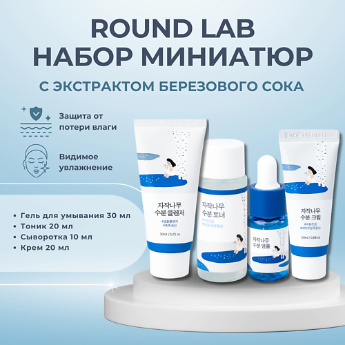 ROUND LAB Дорожный набор с березовым соком: пенка + тонер + сыворотка + крем Birch Juice Trial Kit #1