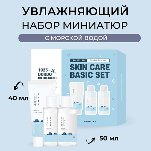ROUND LAB Набор для лица: пенка, тонер и лосьон 1025 Dokdo On The Go Kit #1