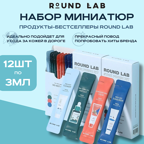 ROUND LAB Набор саше: пенка + сыворотка + крем + санскрин Stick Pouch Kit #1