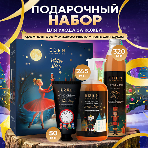 EDEN Подарочный набор Крем для рук + Жидкое мыло + Гель для душа черный перец, ветивер и нероли #1