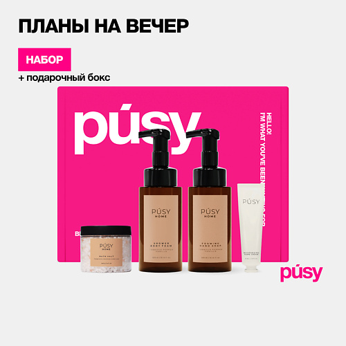 PUSY Подарочный набор косметики бьюти бокс уход за телом Pusy Home ПОДАРОК крем для рук #1