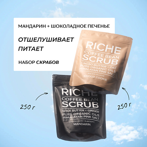 RICHE Набор кофейных антицеллюлитных скрабов для тела: Мандарин + Шоколадное печенье #1