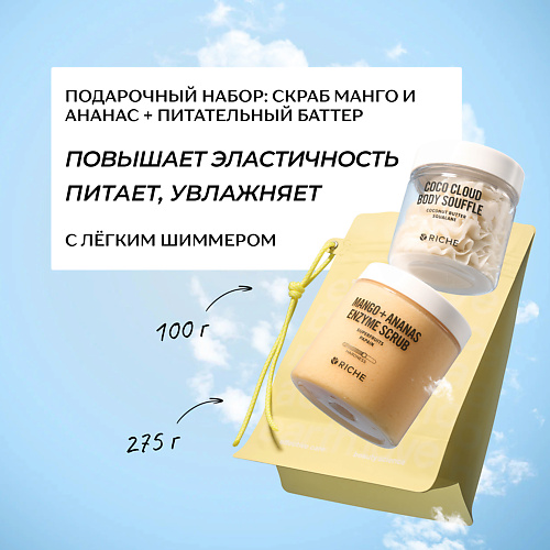 RICHE Подарочный набор для тела: скраб Манго-Ананас + питательный баттер #1