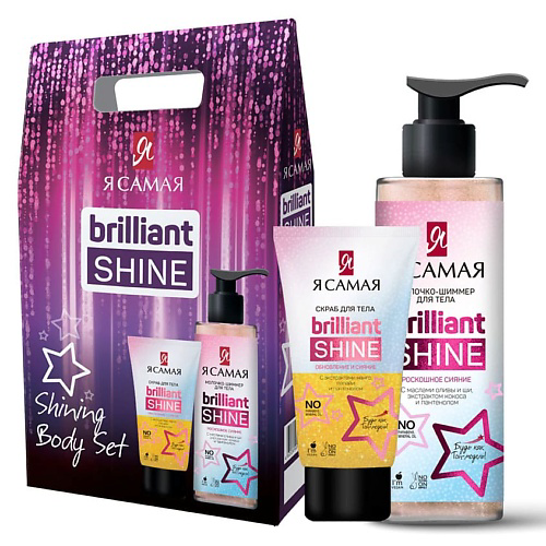 Я САМАЯ Подарочный набор Brilliant Shine SHINING BODY SET Скраб для тела + Молочко для тела #1