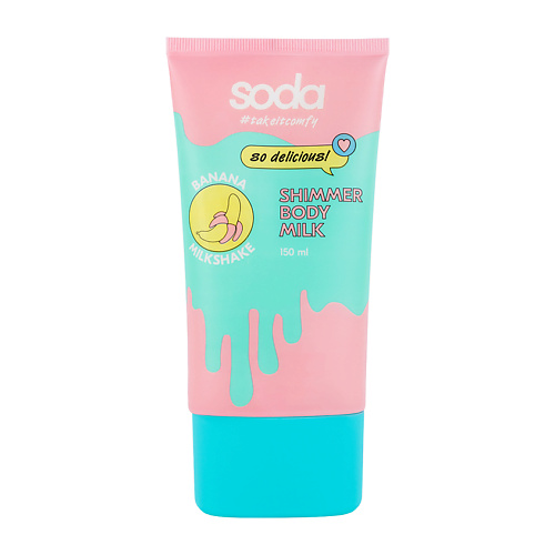 SODA Сияющее молочко для тела "BANANA MILKSHAKE" #takeitcomfy 150 #1