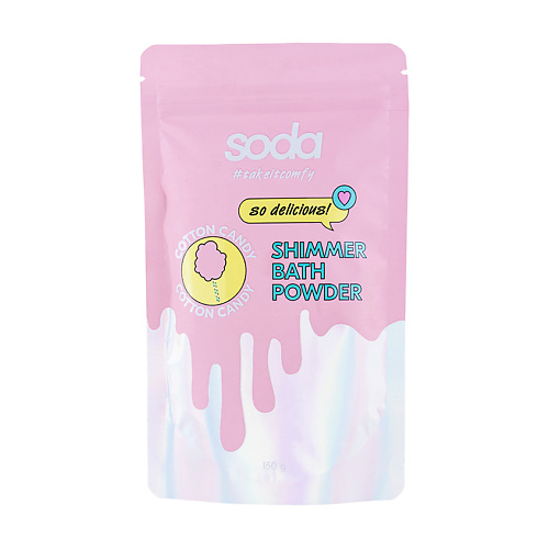SODA Пудра-шиммер для ванны CANDY COTTON #takeitcomfy #1