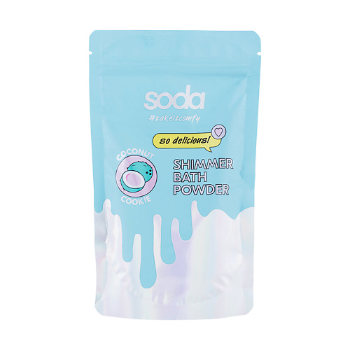SODA Пудра-шиммер для ванны COCONUT COOKIE #takeitcomfy #1